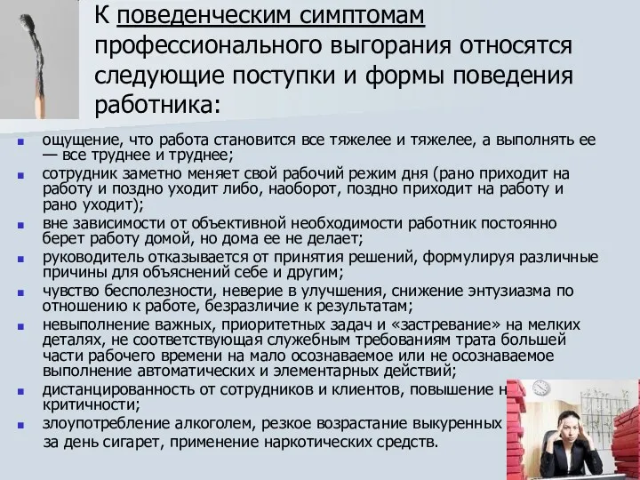 К поведенческим симптомам профессионального выгорания относятся следующие поступки и формы