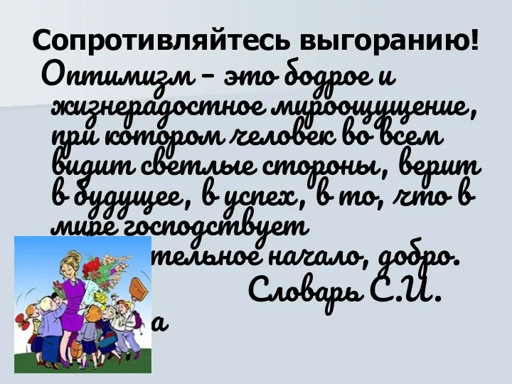 Сопротивляйтесь выгоранию! Оптимизм – это бодрое и жизнерадостное мироощущение, при