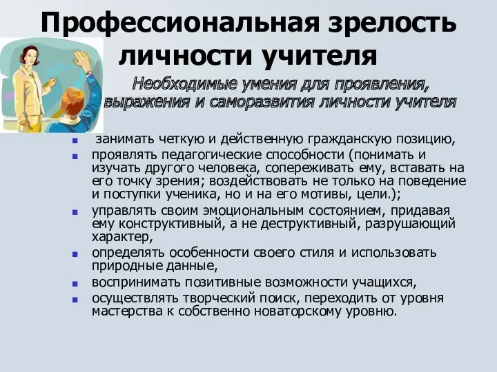 Профессиональная зрелость личности учителя Необходимые умения для проявления, выражения и