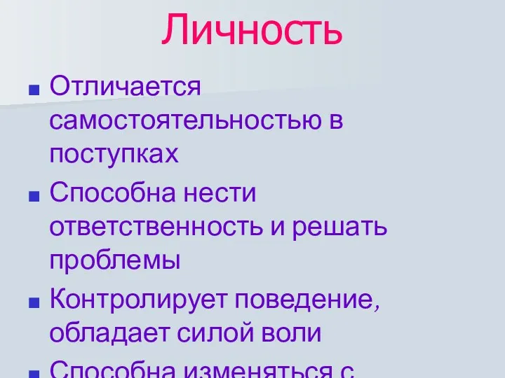 Личность Отличается самостоятельностью в поступках Способна нести ответственность и решать