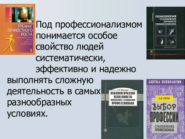 Под профессионализмом понимается особое свойство людей систематически, эффективно и надежно