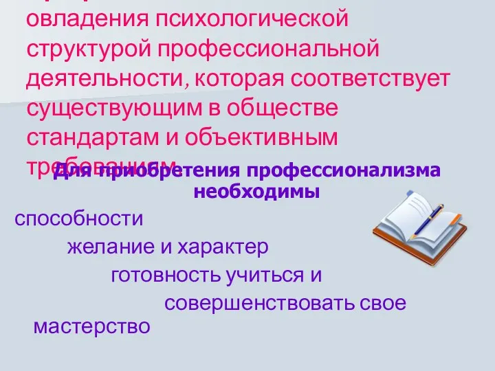 Профессионализм – такая степень овладения психологической структурой профессиональной деятельности, которая