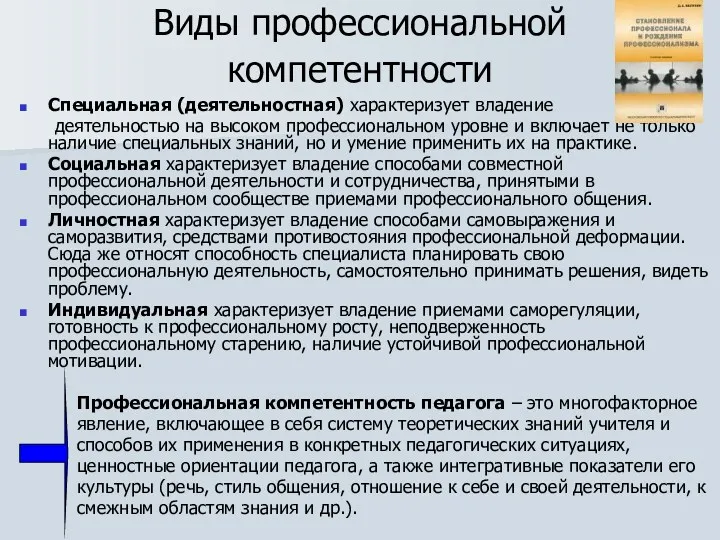 Виды профессиональной компетентности Специальная (деятельностная) характеризует владение деятельностью на высоком