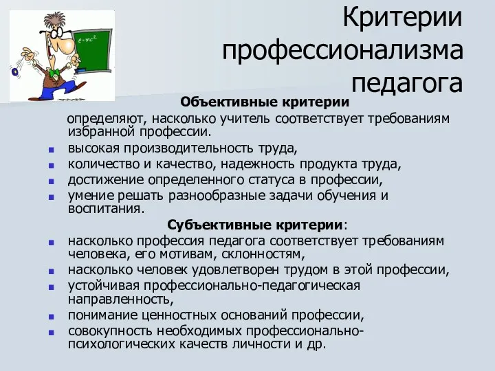 Критерии профессионализма педагога Объективные критерии определяют, насколько учитель соответствует требованиям