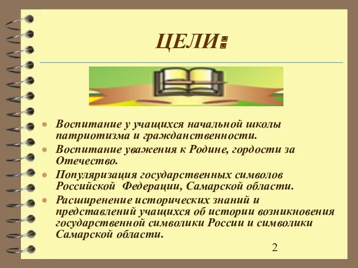 ЦЕЛИ: Воспитание у учащихся начальной школы патриотизма и гражданственности. Воспитание