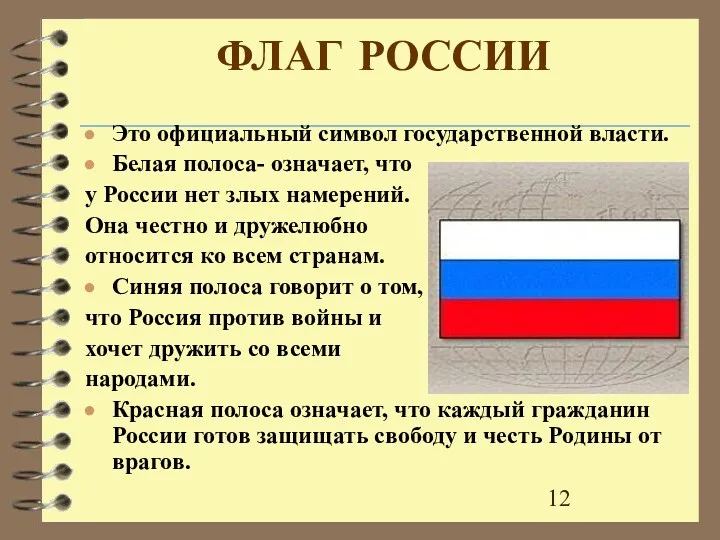 ФЛАГ РОССИИ Это официальный символ государственной власти. Белая полоса- означает,