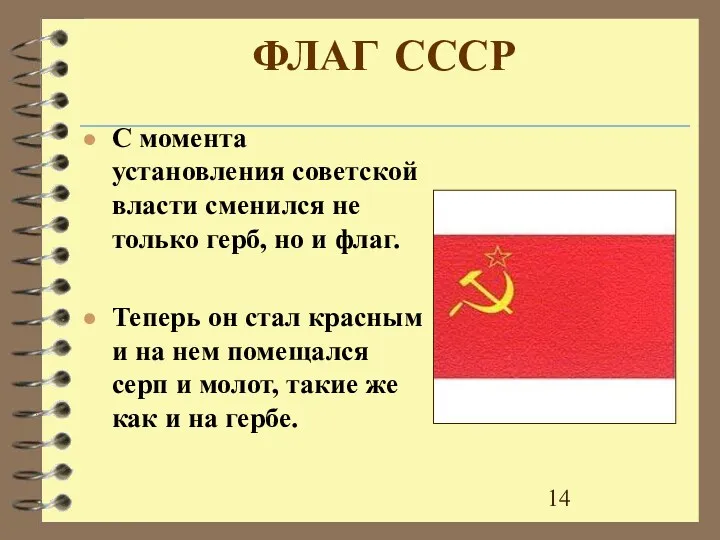 ФЛАГ СССР С момента установления советской власти сменился не только