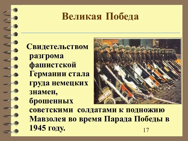 Великая Победа Свидетельством разгрома фашистской Германии стала груда немецких знамен,