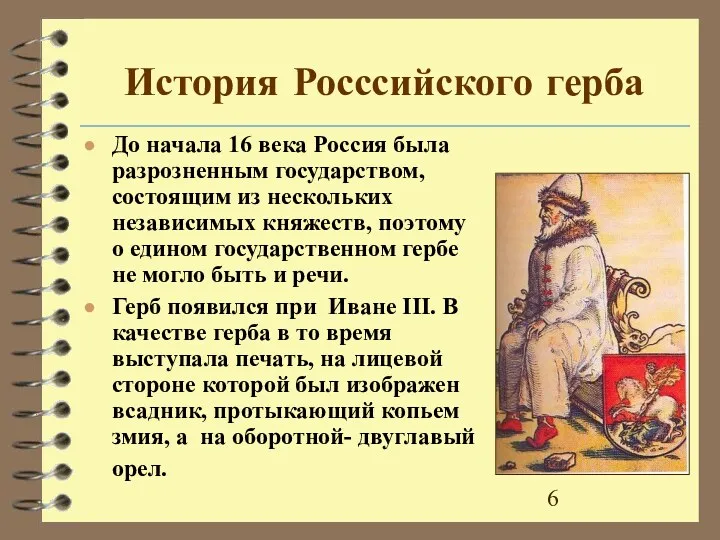 История Росссийского герба До начала 16 века Россия была разрозненным