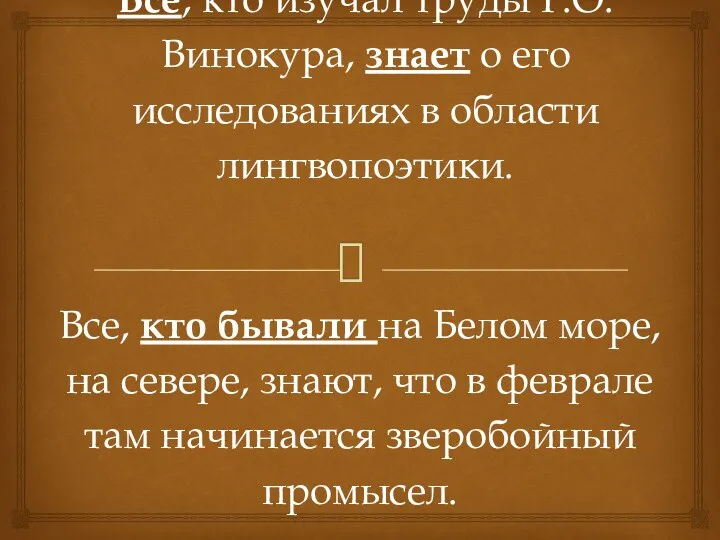 Все, кто изучал труды Г.О. Винокура, знает о его исследованиях