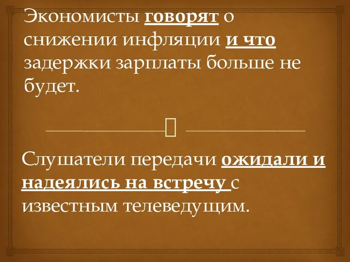 Экономисты говорят о снижении инфляции и что задержки зарплаты больше