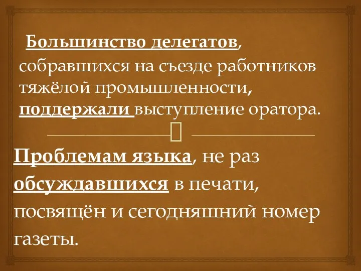 Большинство делегатов, собравшихся на съезде работников тяжёлой промышленности, поддержали выступление