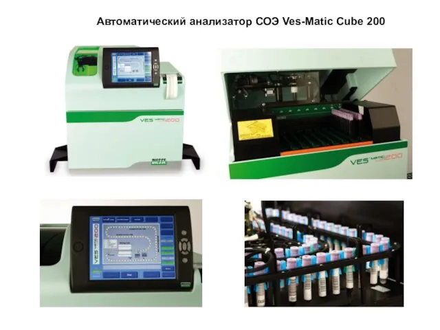 Автоматический анализатор СОЭ Ves-Matic Cube 200