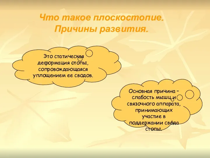 Что такое плоскостопие. Причины развития. Это статическая деформация стопы, сопровождающаяся