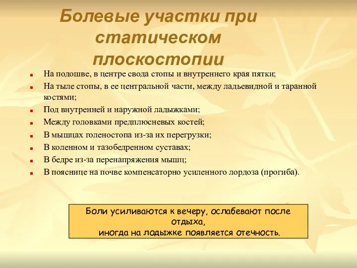 Болевые участки при статическом плоскостопии На подошве, в центре свода