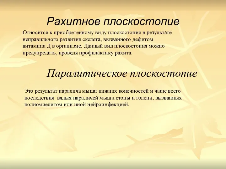 Рахитное плоскостопие Относится к приобретенному виду плоскостопия в результате неправильного