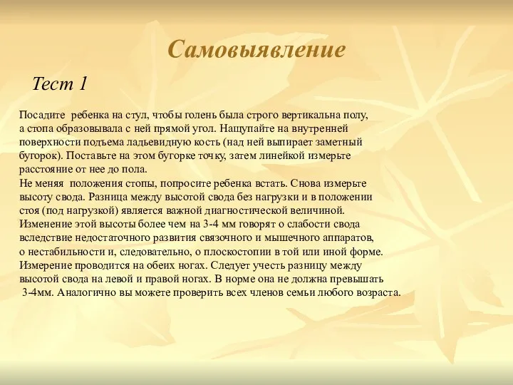 Самовыявление Посадите ребенка на стул, чтобы голень была строго вертикальна