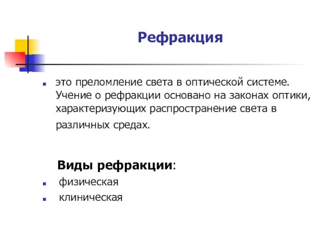 Рефракция это преломление света в оптической системе. Учение о рефракции