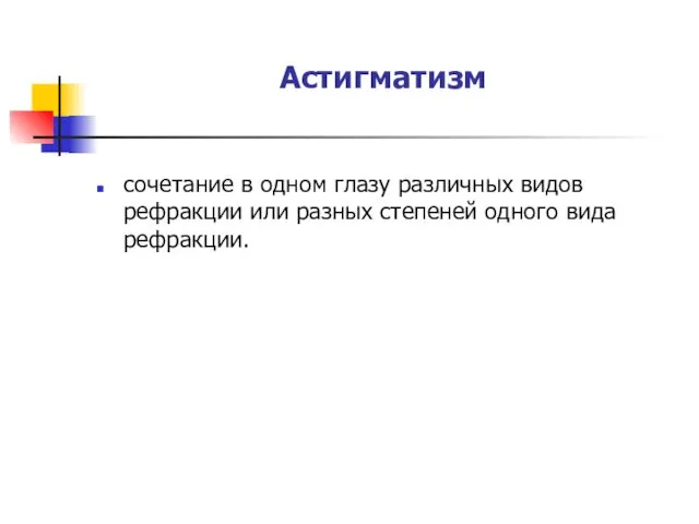 Астигматизм сочетание в одном глазу различных видов рефракции или разных степеней одного вида рефракции.