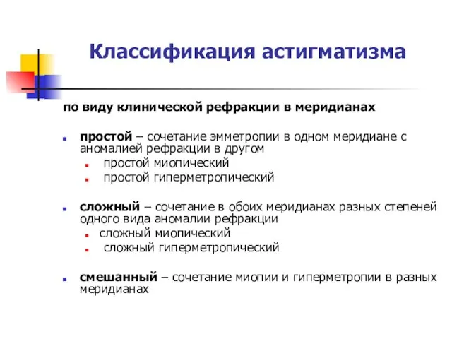 Классификация астигматизма по виду клинической рефракции в меридианах простой –