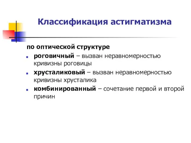 Классификация астигматизма по оптической структуре роговичный – вызван неравномерностью кривизны