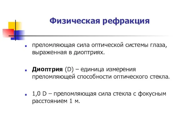 Физическая рефракция преломляющая сила оптической системы глаза, выраженная в диоптриях.