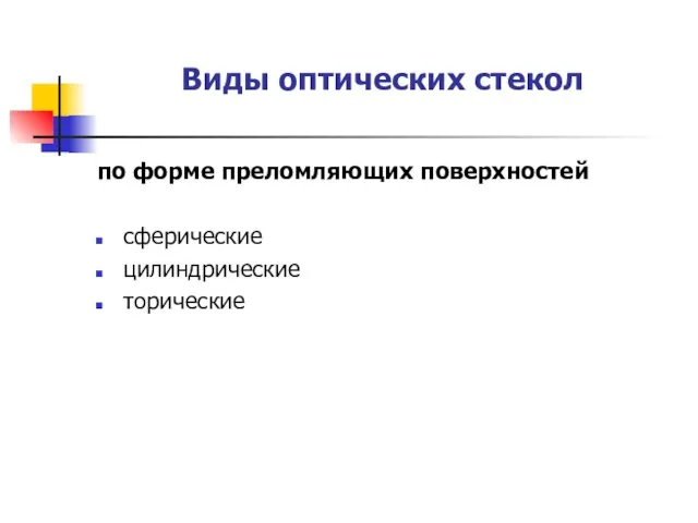 Виды оптических стекол по форме преломляющих поверхностей сферические цилиндрические торические