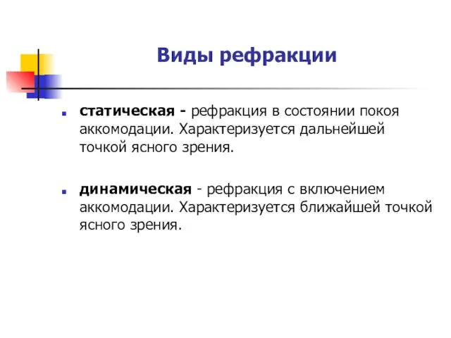 Виды рефракции статическая - рефракция в состоянии покоя аккомодации. Характеризуется