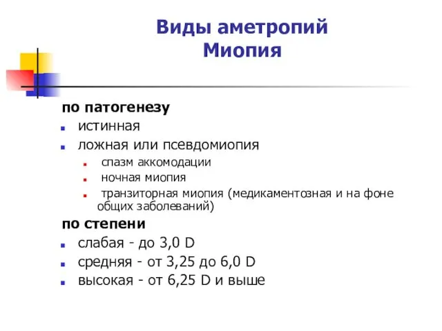 Виды аметропий Миопия по патогенезу истинная ложная или псевдомиопия спазм