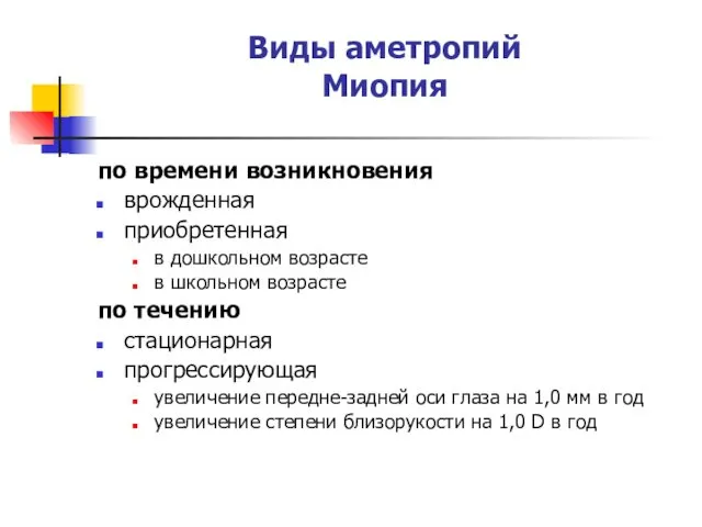 Виды аметропий Миопия по времени возникновения врожденная приобретенная в дошкольном