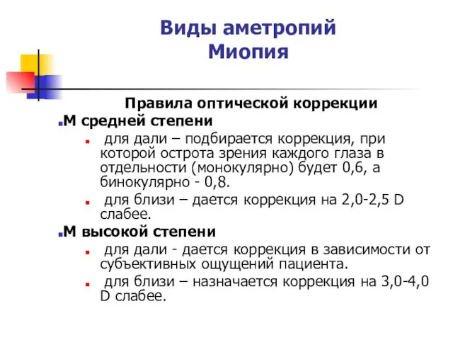 Виды аметропий Миопия Правила оптической коррекции М средней степени для