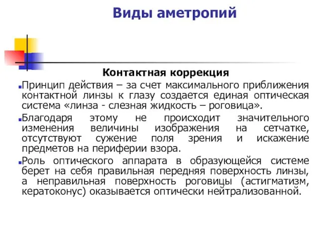 Виды аметропий Контактная коррекция Принцип действия – за счет максимального