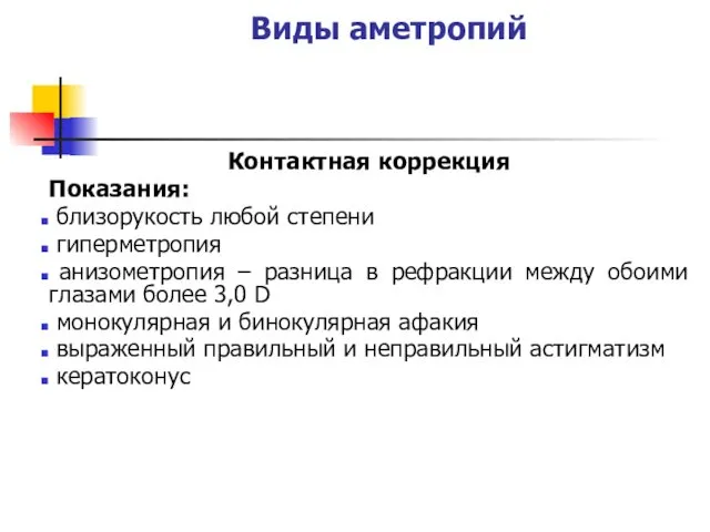 Виды аметропий Контактная коррекция Показания: близорукость любой степени гиперметропия анизометропия