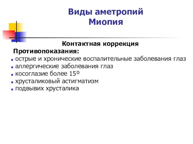 Виды аметропий Миопия Контактная коррекция Противопоказания: острые и хронические воспалительные