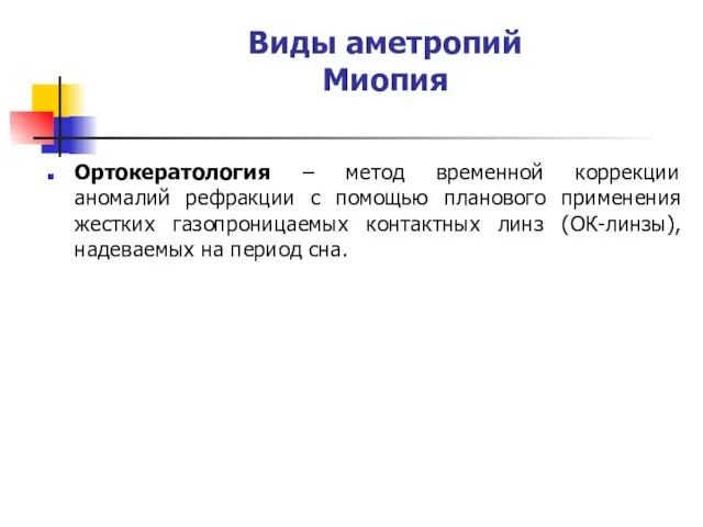 Виды аметропий Миопия Ортокератология – метод временной коррекции аномалий рефракции