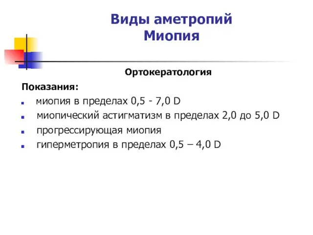 Виды аметропий Миопия Ортокератология Показания: миопия в пределах 0,5 -