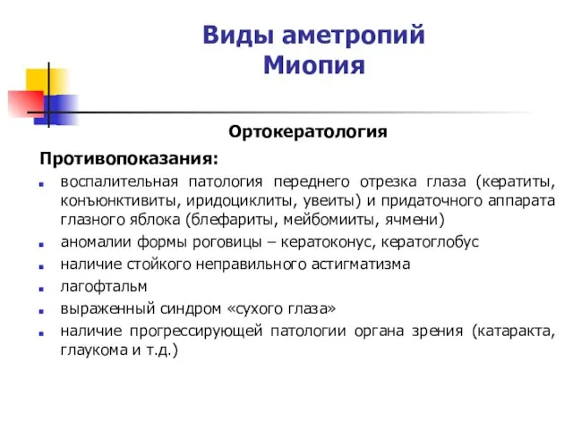 Виды аметропий Миопия Ортокератология Противопоказания: воспалительная патология переднего отрезка глаза