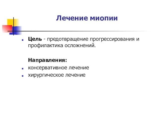 Лечение миопии Цель - предотвращение прогрессирования и профилактика осложнений. Направления: консервативное лечение хирургическое лечение