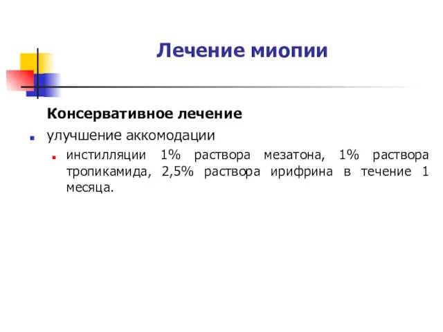 Лечение миопии Консервативное лечение улучшение аккомодации инстилляции 1% раствора мезатона,