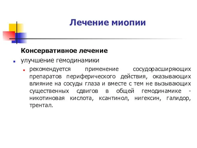 Лечение миопии Консервативное лечение улучшение гемодинамики рекомендуется применение сосудорасширяющих препаратов