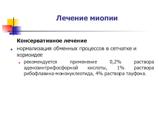 Лечение миопии Консервативное лечение нормализация обменных процессов в сетчатке и