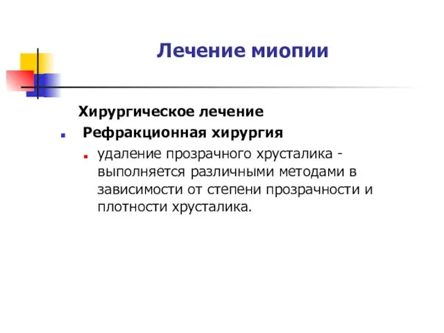 Лечение миопии Хирургическое лечение Рефракционная хирургия удаление прозрачного хрусталика -