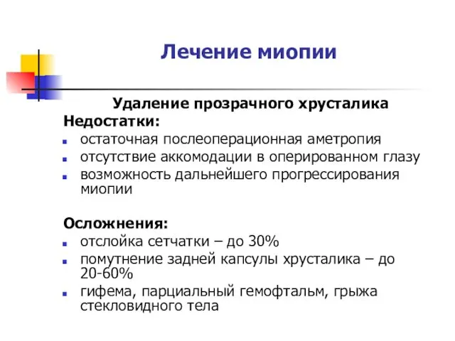 Лечение миопии Удаление прозрачного хрусталика Недостатки: остаточная послеоперационная аметропия отсутствие