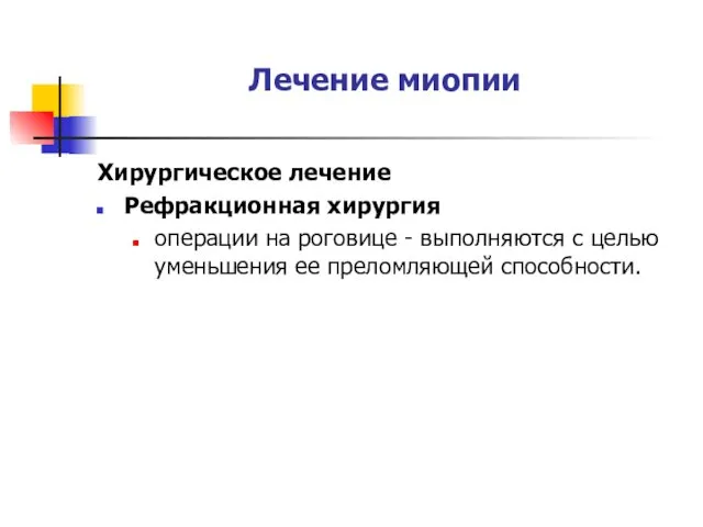 Лечение миопии Хирургическое лечение Рефракционная хирургия операции на роговице -