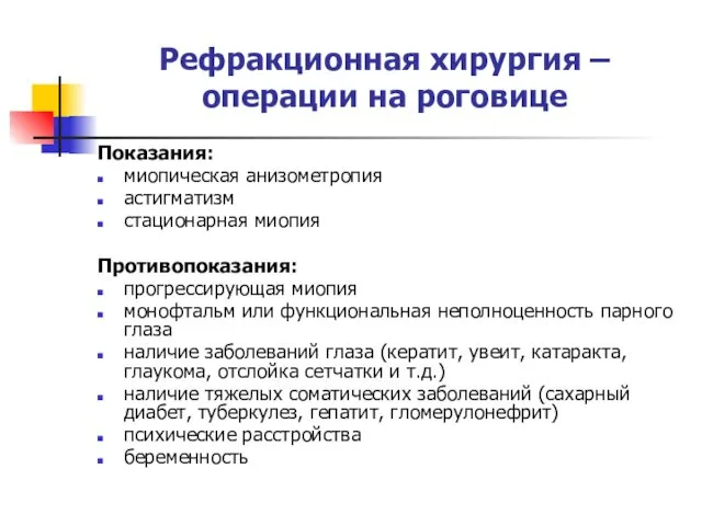 Рефракционная хирургия – операции на роговице Показания: миопическая анизометропия астигматизм