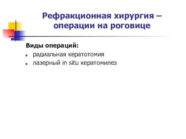 Рефракционная хирургия – операции на роговице Виды операций: радиальная кератотомия лазерный in situ кератомилез