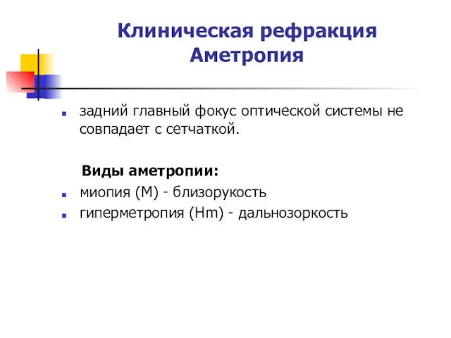 Клиническая рефракция Аметропия задний главный фокус оптической системы не совпадает