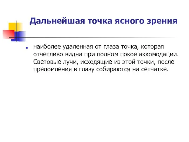 Дальнейшая точка ясного зрения наиболее удаленная от глаза точка, которая