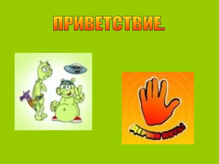 ПРИВЕТСТВИЕ.