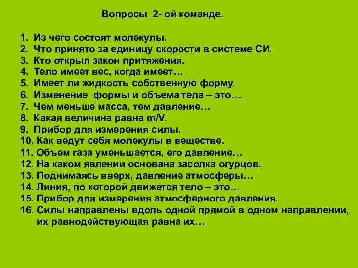 Вопросы 2- ой команде. 1. Из чего состоят молекулы. 2.